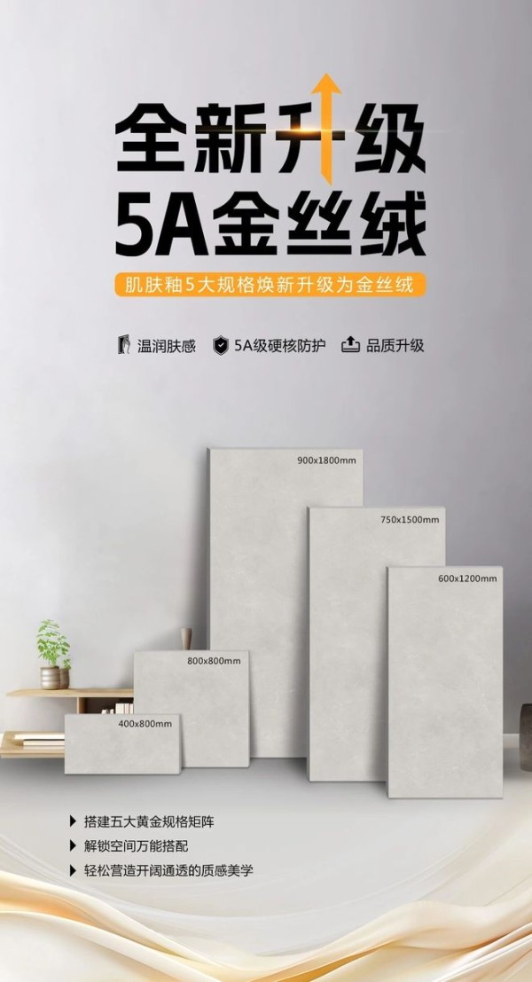 瓷砖十大品牌金樽陶瓷 | 全新升级,「雅致·天鹅绒」 5 大规格焕新升级为「简奢·金丝绒」