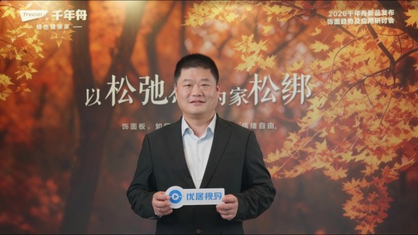 2025全球饰面大会现场直击|江源装饰总经理刘维民:生态共建,以“材质情商”赋能家居松弛感