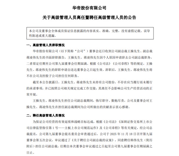华帝股份两位副总裁同日离职,跨界老将韩伟接棒