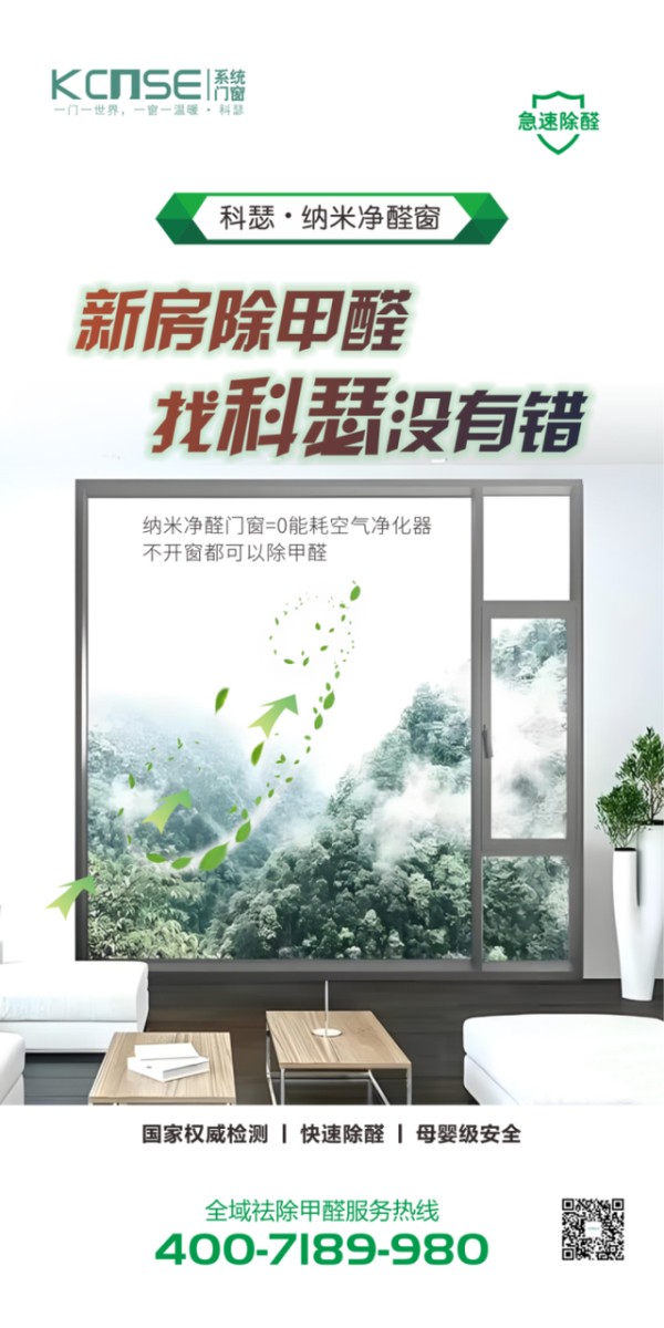 科瑟・纳米净醛窗新品上市:以科技守护健康家居,15 天开启新房安心住