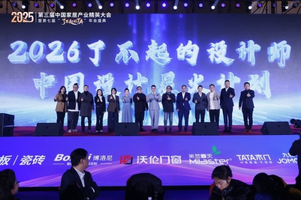 2026年“了不起的设计师”正式启动