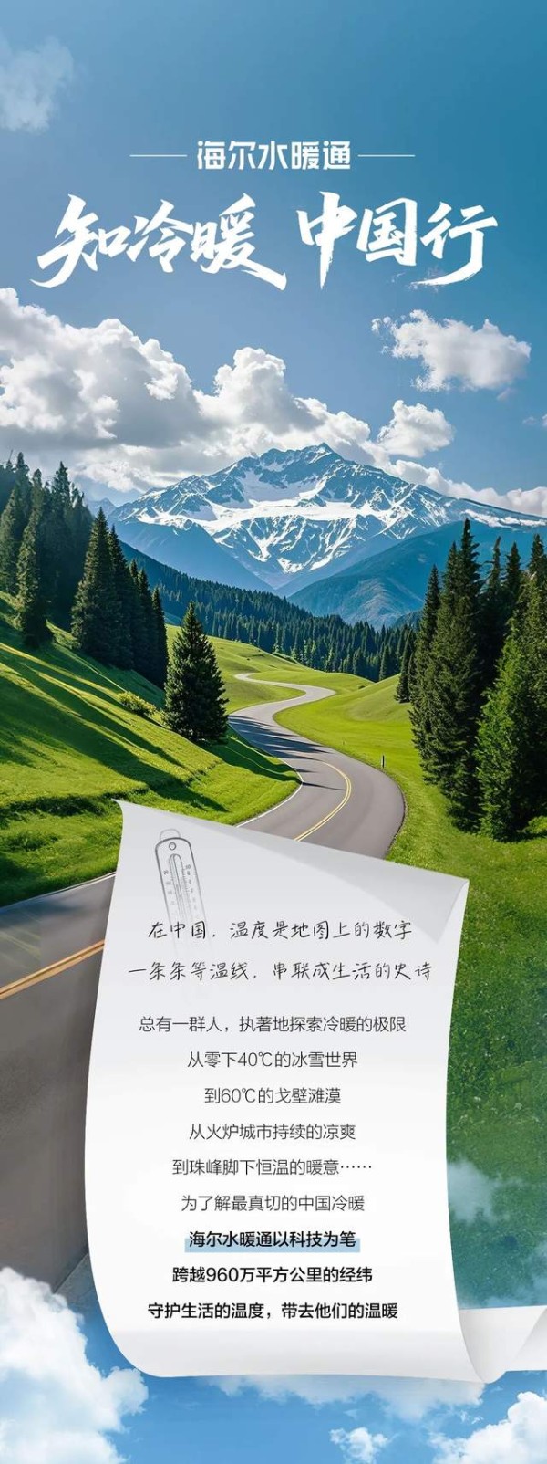 知冷暖 中国行丨海尔水暖通穿梭于疆域极点，送达万家暖意