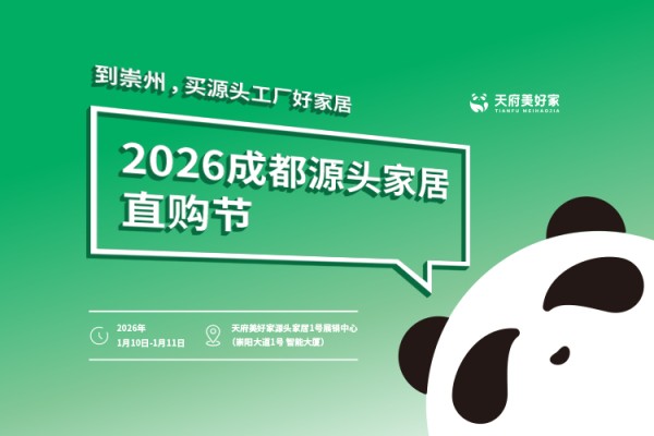 定档!成都首个源头家居直购节,2026年1月10日崇州见