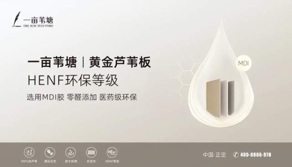 “一亩苇塘”黄金芦苇板：芦苇织金，零醛筑家 —— 以HENF级环保标准引领家居健康新时代