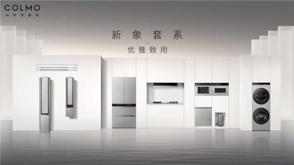 国内首套全银色家电套系！COLMO新象「钛铂银」发布，吴彦祖倾力助阵