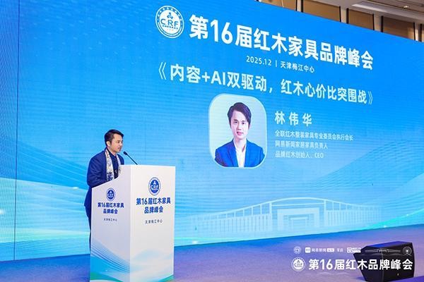 林伟华：内容+AI，双驱动提升红木性价比|第16届红木品牌峰会