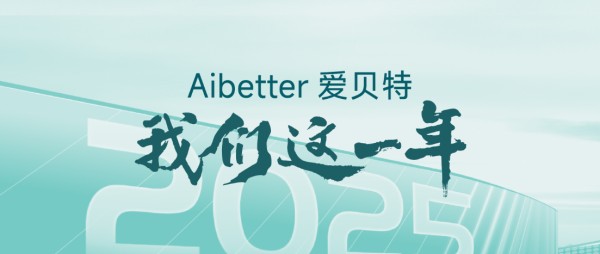 Aibetter爱贝特不锈钢橱柜2025年度回顾!
