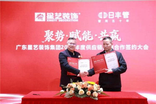 聚力·赋能·共赢！日丰携手星艺装饰2026年度供应链战略合作签约大会