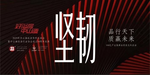 “韧”从“坚”来，探寻行业穿越周期的力量！中国淋浴房年度盛会即将启幕