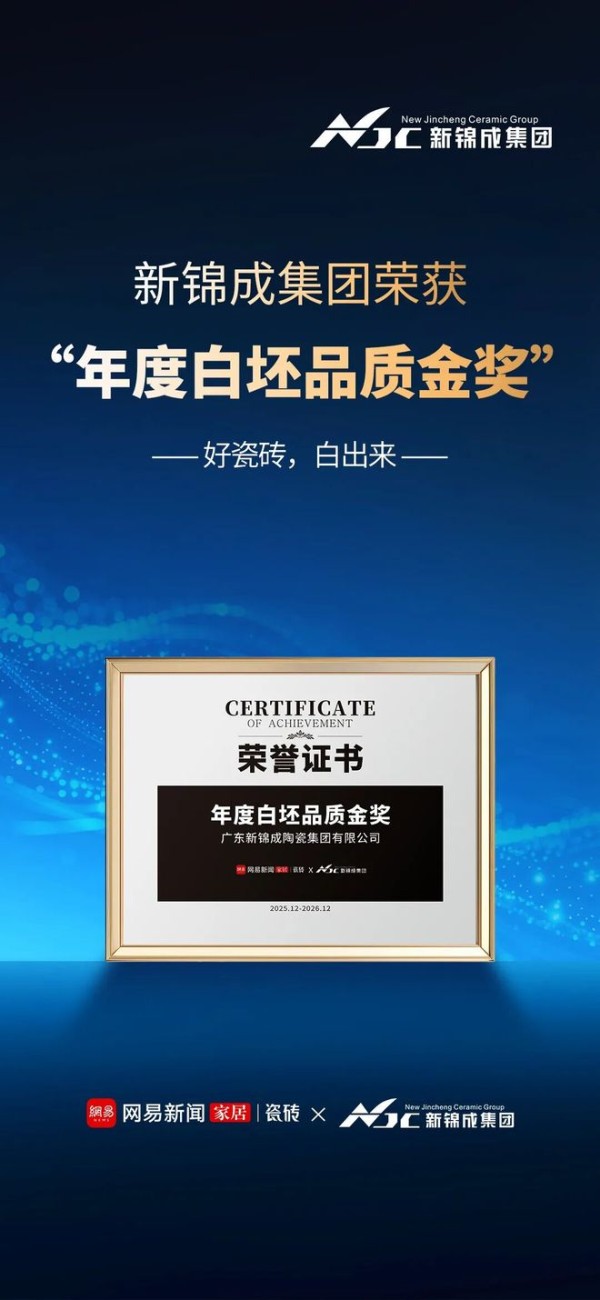 【荣誉时刻】新锦成集团荣获“年度白坯品质金奖”，以本质创新致敬品质时代