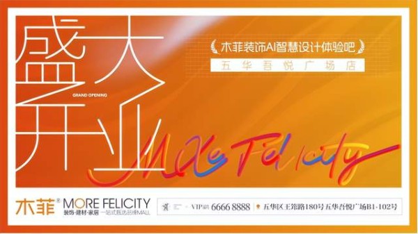 昆明装修公司品质家装焕新季!木菲AI智慧设计体验吧 五华吾悦广场店1月10日开业,解锁城西...