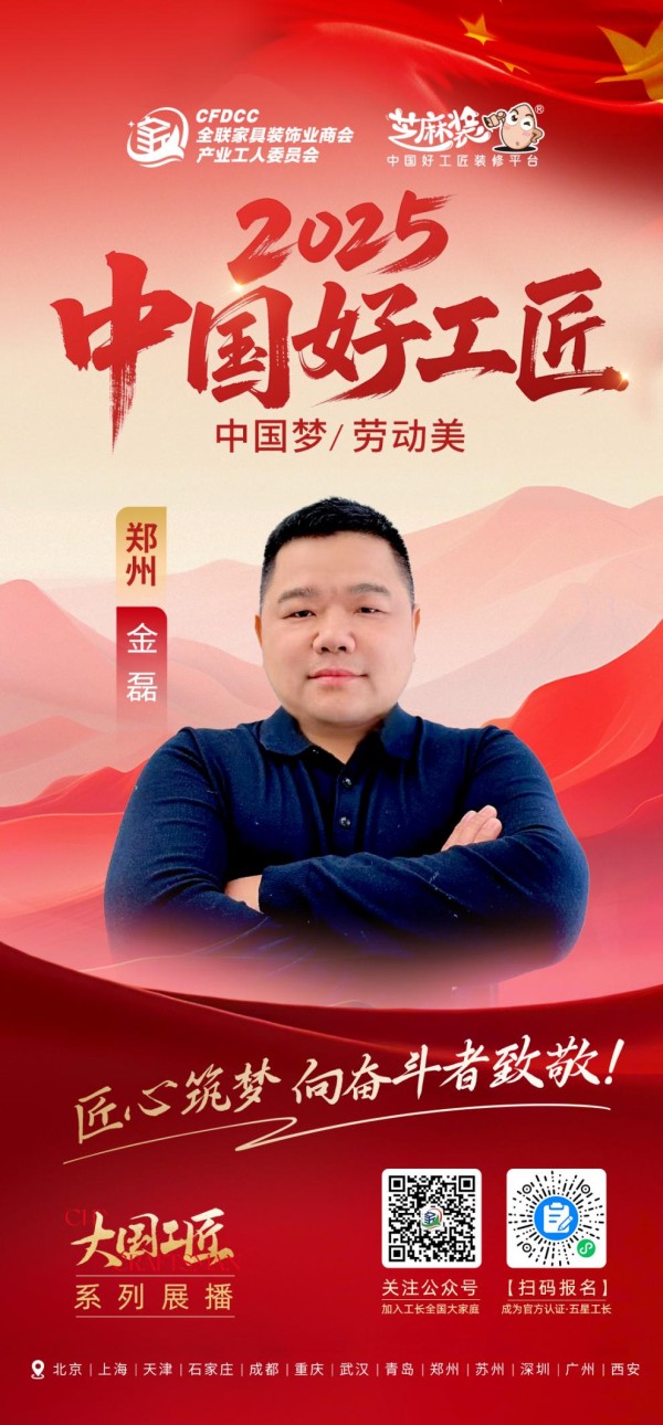【2025中国好工匠系列展播】金磊：科班匠心担使命，以专业与担当诠释新时代家装人的坚守