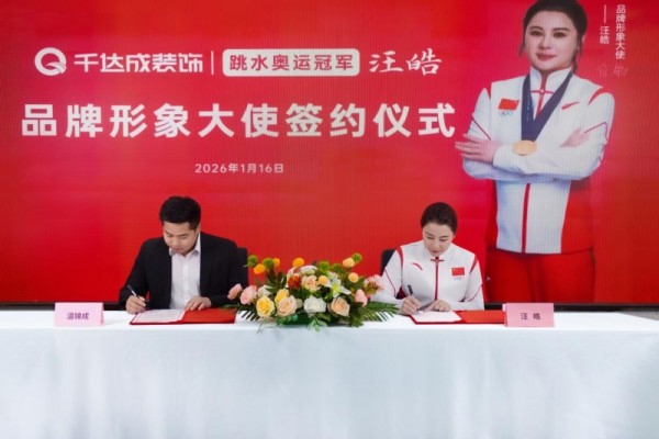 冠军代言 匠筑安居！厦门千达成装饰正式签约奥运冠军汪皓共启品质家装新篇