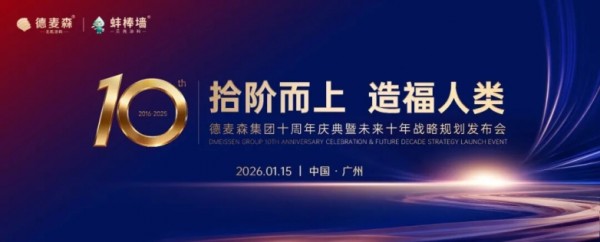 德麦森集团十周年盛典：回顾辉煌过往，展望璀璨未来