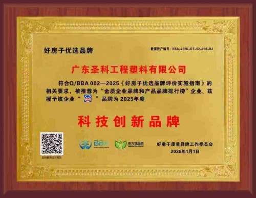 再获认可！圣科隔热条荣获“好房子优选品牌·科技创新品牌”称号