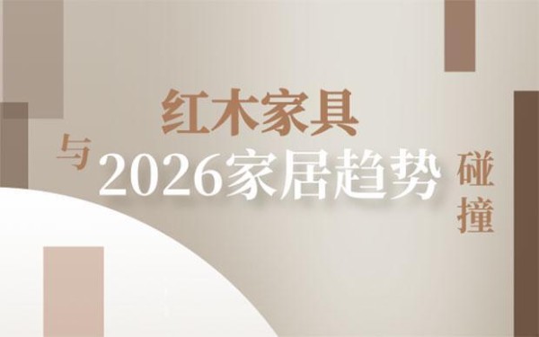 红木家具与2026家居趋势：装饰篇·红木家具玩转“视觉魔法”