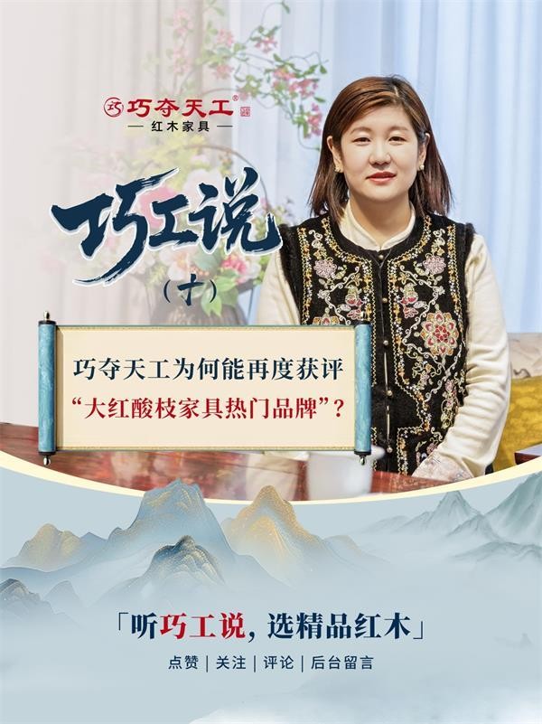巧工说| 巧夺天工为何能再度获评“大红酸枝家具热门品牌”?