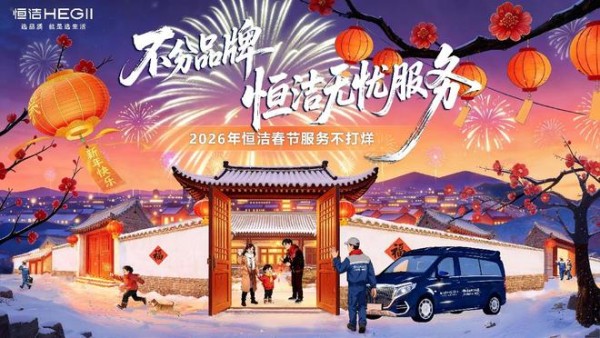 七年春节服务不打烊,恒洁不分品牌无忧服务持续守护中国家庭