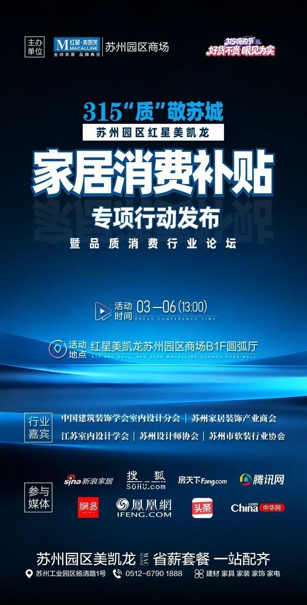 315「质」敬苏州 | 苏州园区红星美凯龙家居消费补贴专项行动发布暨品质消费行业论坛即将开...