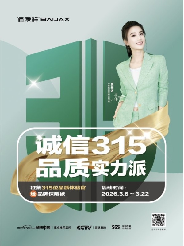 诚信315,品质实力派!佰家祥家居盛大启动年度品质盛宴