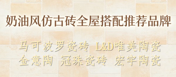 奶油风仿古砖全屋搭配推荐品牌｜真正耐用不踩雷的瓷砖品牌TOP5