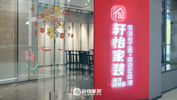 3月5日轩怡家装品牌升级启幕,权威媒体见证靠谱力量