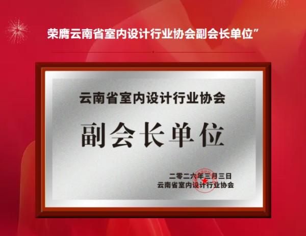 喜讯!昆明家天下装饰荣膺“云南省室内设计行业协会副会长单位”