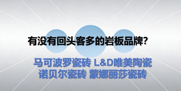 岩板哪个瓷砖品牌好，超薄岩板瓷砖怎么选品牌好？四大品牌推荐