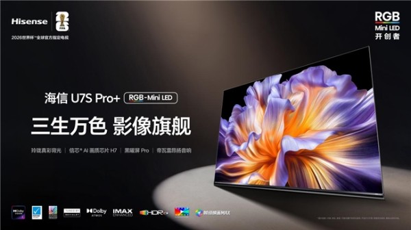 海信RGB-Mini LED爆款王U7S Pro+开启预售，玲珑真彩背光带来原生好色彩