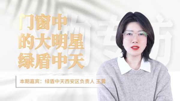 门窗界的“隐形冠军”——绿盾门窗15年，用口碑打开30万家庭的“心窗”