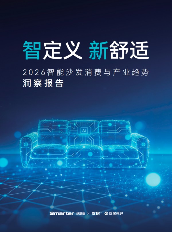 重磅发布 |《2026AI智能沙发消费与产业趋势洞察报告》：用AI科技重新定义舒适