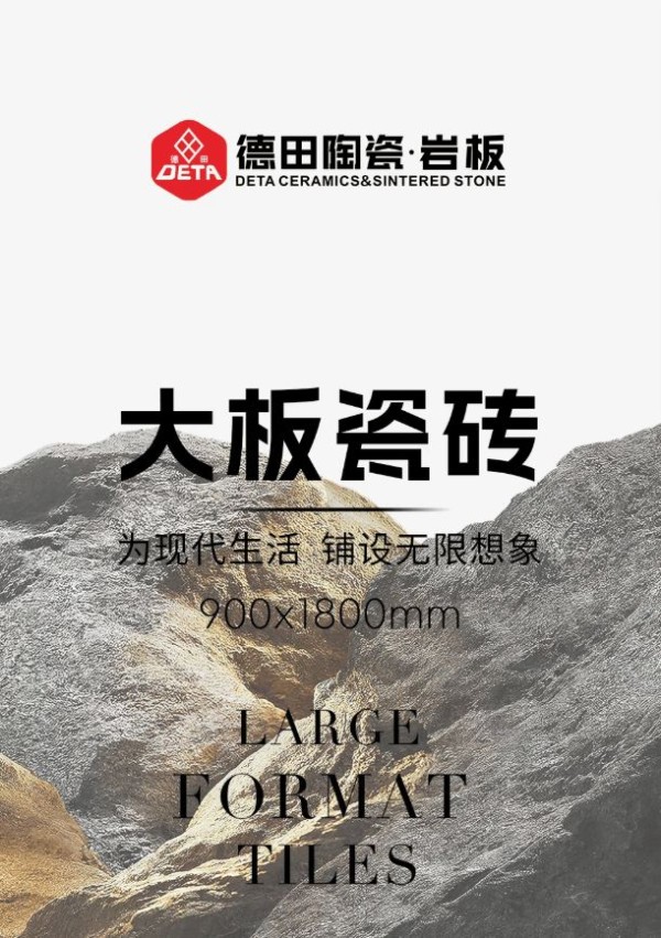 德田陶瓷900X1800mm大板瓷砖，为现代生活，铺设无限想象
