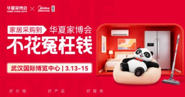 美的家用中央空调总冠名 武汉华夏家博会启幕！焕新江城理想家