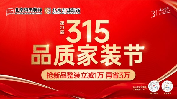 坚守品质 匠心筑家 海天装饰集团第21届315品质家装节盛势启幕