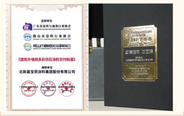 嘉宝莉领衔践行，行业首个别墅外墙涂料高质量交付标准落地！