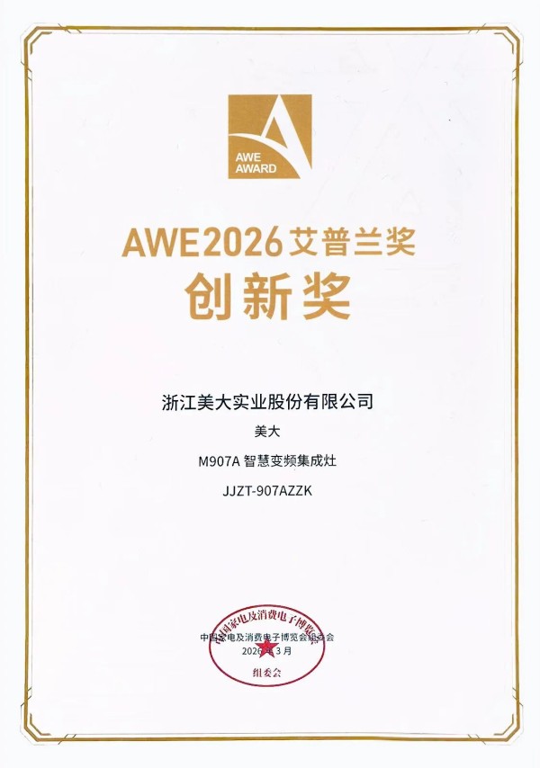 喜讯！2026AWE现场，美大再添高光时刻——M907A集成灶荣获艾普兰创新奖！