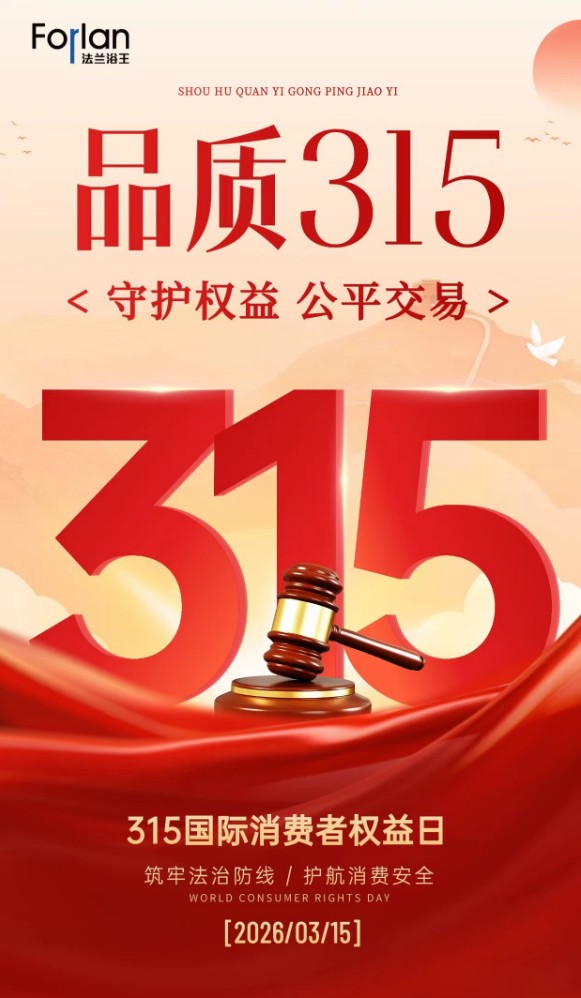 诚信3.15|看得见的放心:法兰浴王品质坚守铸精品