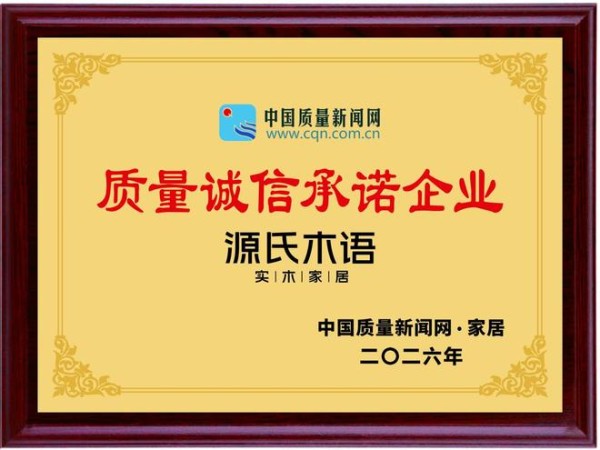 质敬315:源氏木语再获“质量诚信承诺企业”,坚守诚信本源,以品质构筑质诚家居