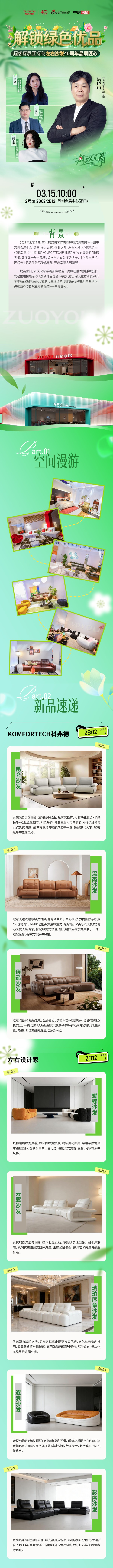 一图速览｜解锁绿色优品·潮这儿看 超级探展团直击左右沙发40周年