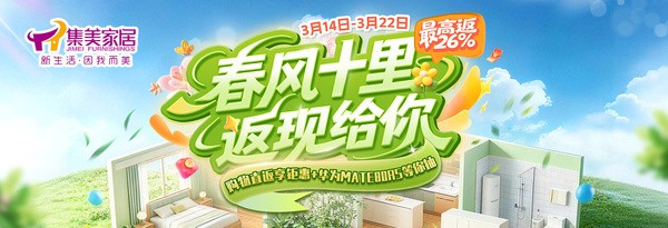 春风十里,返现给你|集美家居“3·15”诚信消费季即将启幕
