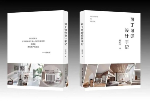 从实践到体系:程和平与他的《可丁可卯》设计方法论