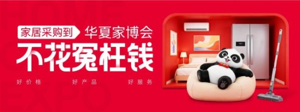 人从众！华夏家博会三城完美收官，下届招商正式启动