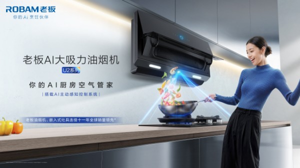 老板电器发布AI大吸力油烟机U2系列，重磅开启全厨健康好空气新时代