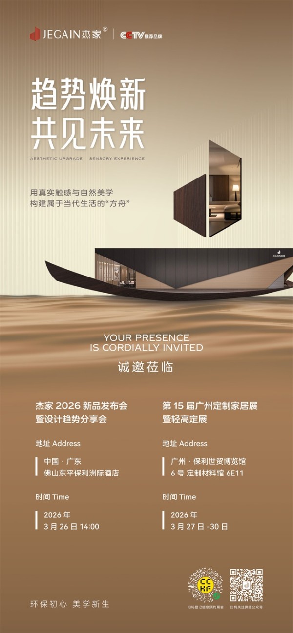 初心筑境 美学启新｜杰家2026新品发布会将至，破译板材行业未来密码