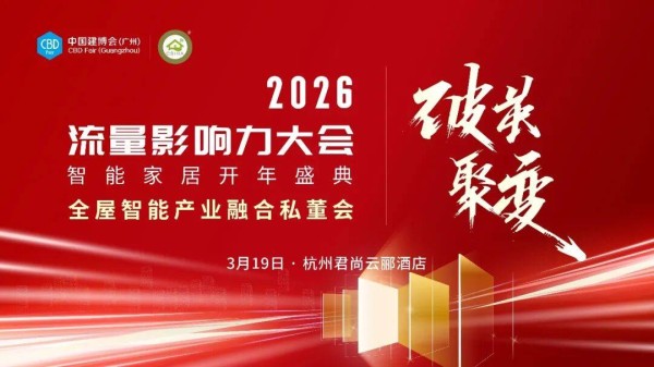 破茧•聚变丨全屋智能产业融合私董会，3月18日相约杭州！
