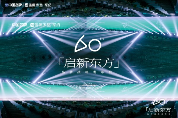 雅兰施鈞：60年只做一件事，但要用年轻人的方式讲好东方睡眠故事