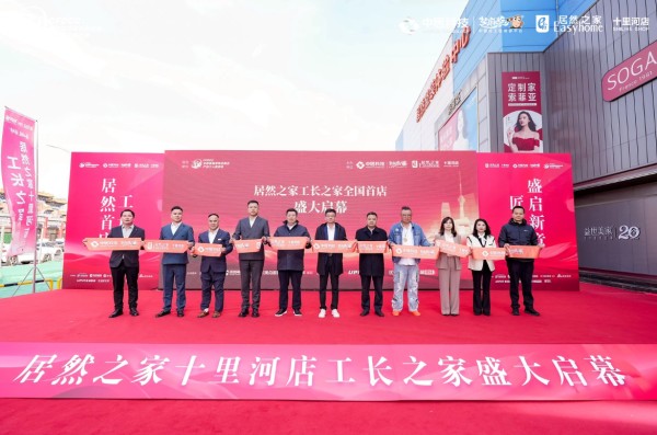 芝麻装工长之家・居然之家首店完成核心岗位任命