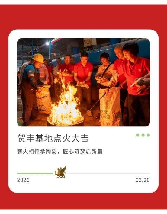 窑火鼎盛,匠心永传|能强瓷砖贺丰生产基地点火大吉