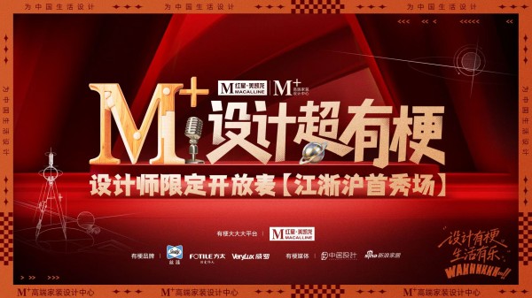 200万+播放量、全网热议！《M+设计超有梗》首期收官：原来装修背后，全是人间真实