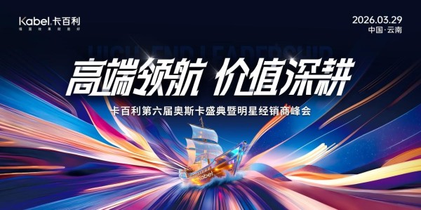 高端领航，价值深耕！卡百利第六届奥斯卡盛典即将全球启幕